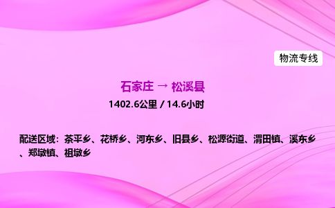 石家庄到松溪县物流公司-货运专线2026省市县<高效准时> 石家庄到松溪县物流公司-货运专线2026省市县<高效准时>