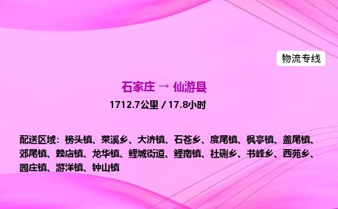 石家庄到仙游县物流公司-货运专线2026省市县<高效准时> 石家庄到仙游县物流公司-货运专线2026省市县<高效准时>