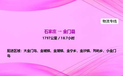 石家庄到金门县物流公司-货运专线2026省市县<高效准时> 石家庄到金门县物流公司-货运专线2026省市县<高效准时>