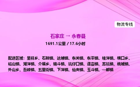 石家庄到永春县物流公司-货运专线2026省市县<高效准时> 石家庄到永春县物流公司-货运专线2026省市县<高效准时>