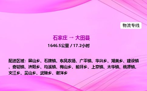 石家庄到大田县物流公司-货运专线2026省市县<高效准时>