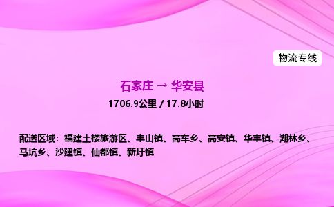 石家庄到华安县物流公司-货运专线2026省市县<高效准时> 石家庄到华安县物流公司-货运专线2026省市县<高效准时>