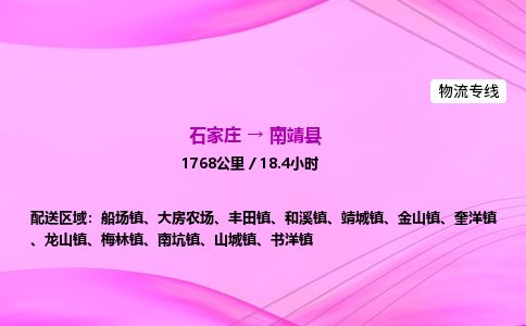 石家庄到南靖县物流公司-货运专线2026省市县<高效准时> 石家庄到南靖县物流公司-货运专线2026省市县<高效准时>