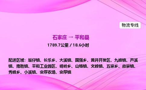 石家庄到平和县物流公司-货运专线2026省市县<高效准时>