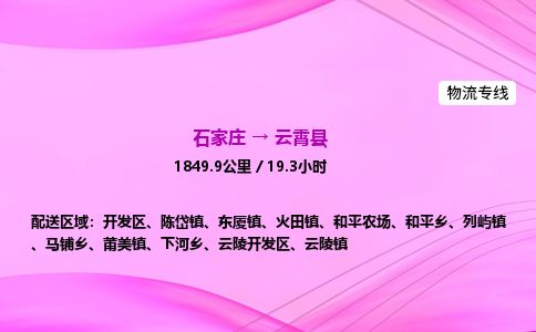 石家庄到云霄县物流公司-货运专线2026省市县<高效准时> 石家庄到云霄县物流公司-货运专线2026省市县<高效准时>