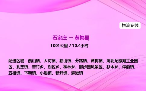 石家庄到黄梅县物流公司-货运专线2026省市县<高效准时> 石家庄到黄梅县物流公司-货运专线2026省市县<高效准时>