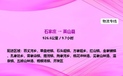 石家庄到英山县物流公司-货运专线2026省市县<高效准时> 石家庄到英山县物流公司-货运专线2026省市县<高效准时>