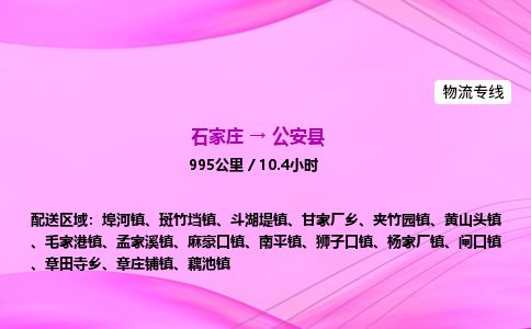 石家庄到公安县物流公司-货运专线2026省市县<高效准时> 石家庄到公安县物流公司-货运专线2026省市县<高效准时>