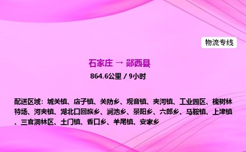 石家庄到郧西县物流公司-货运专线2026省市县<高效准时> 石家庄到郧西县物流公司-货运专线2026省市县<高效准时>