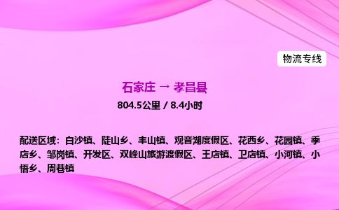 石家庄到孝昌县物流公司-货运专线2026省市县<高效准时>