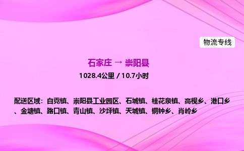 石家庄到崇阳县物流公司-货运专线2026省市县<高效准时>