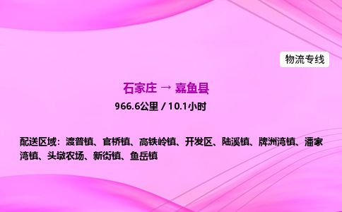 石家庄到嘉鱼县物流公司-货运专线2026省市县<高效准时> 石家庄到嘉鱼县物流公司-货运专线2026省市县<高效准时>