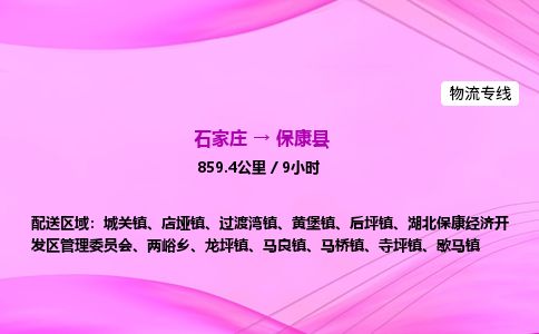石家庄到保康县物流公司-货运专线2026省市县<高效准时> 石家庄到保康县物流公司-货运专线2026省市县<高效准时>