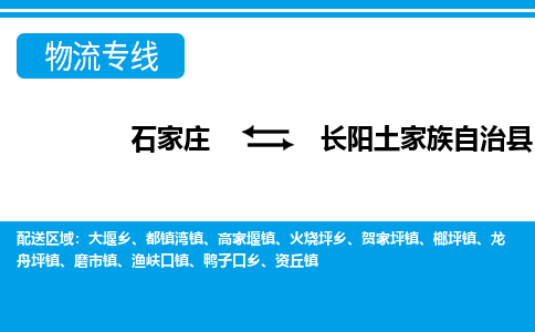 石家庄到长阳县物流公司-货运专线2026省市县<高效准时> 石家庄到长阳县物流公司-货运专线2026省市县<高效准时>