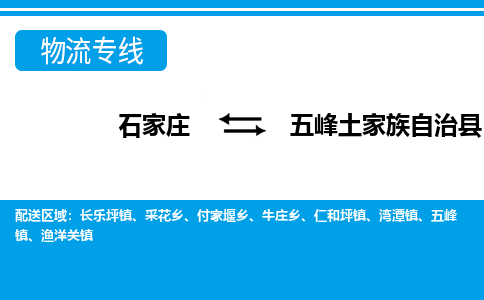 石家庄到五峰县物流公司-货运专线2026省市县<高效准时> 石家庄到五峰县物流公司-货运专线2026省市县<高效准时>