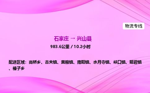 石家庄到兴山县物流公司-货运专线2026省市县<高效准时> 石家庄到兴山县物流公司-货运专线2026省市县<高效准时>