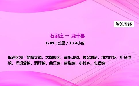 石家庄到咸丰县物流公司-货运专线2026省市县<高效准时> 石家庄到咸丰县物流公司-货运专线2026省市县<高效准时>