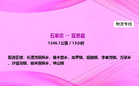 石家庄到宣恩县物流公司-货运专线2026省市县<高效准时> 石家庄到宣恩县物流公司-货运专线2026省市县<高效准时>