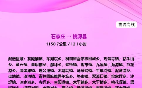 石家庄到桃源县物流公司-货运专线2026省市县<高效准时> 石家庄到桃源县物流公司-货运专线2026省市县<高效准时>