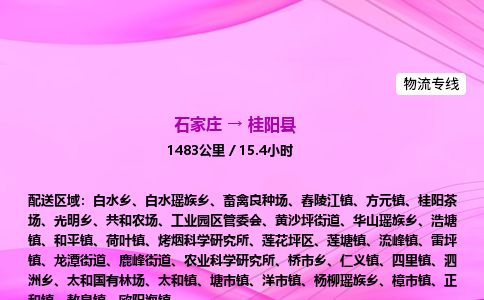 石家庄到桂阳县物流公司-货运专线2026省市县<高效准时> 石家庄到桂阳县物流公司-货运专线2026省市县<高效准时>