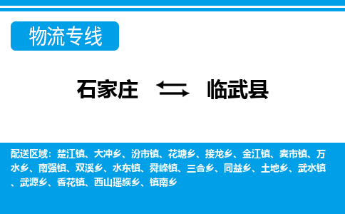 石家庄到临武县物流公司-货运专线2026省市县<高效准时> 石家庄到临武县物流公司-货运专线2026省市县<高效准时>