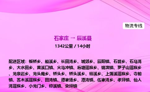 石家庄到辰溪县物流公司-货运专线2026省市县<高效准时>