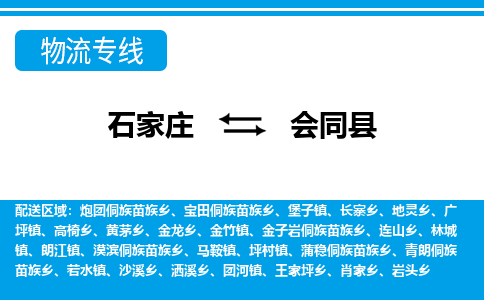 石家庄到会同县物流公司-货运专线2026省市县<高效准时> 石家庄到会同县物流公司-货运专线2026省市县<高效准时>