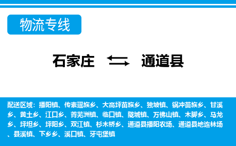石家庄到通道县物流公司-货运专线2026省市县<高效准时> 石家庄到通道县物流公司-货运专线2026省市县<高效准时>