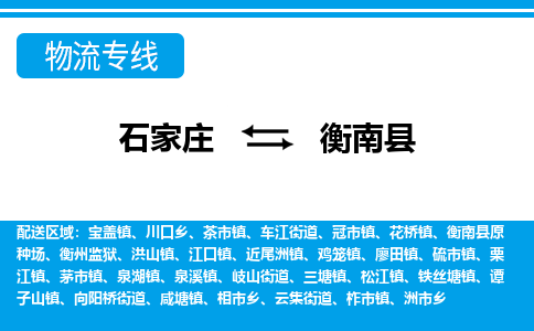 石家庄到衡南县物流公司-货运专线2026省市县<高效准时> 石家庄到衡南县物流公司-货运专线2026省市县<高效准时>