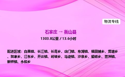 石家庄到衡山县物流公司-货运专线2026省市县<高效准时> 石家庄到衡山县物流公司-货运专线2026省市县<高效准时>