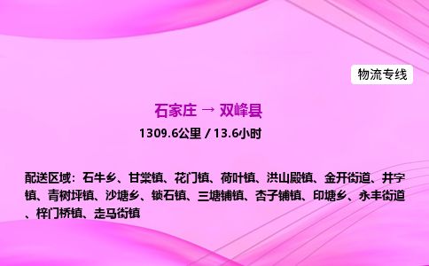 石家庄到双峰县物流公司-货运专线2026省市县<高效准时> 石家庄到双峰县物流公司-货运专线2026省市县<高效准时>