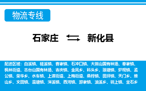 石家庄到新化县物流公司-货运专线2026省市县<高效准时> 石家庄到新化县物流公司-货运专线2026省市县<高效准时>