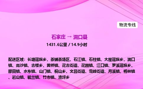 石家庄到洞口县物流公司-货运专线2026省市县<高效准时> 石家庄到洞口县物流公司-货运专线2026省市县<高效准时>