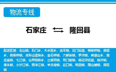 石家庄到隆回县物流公司-货运专线2026省市县<高效准时> 石家庄到隆回县物流公司-货运专线2026省市县<高效准时>