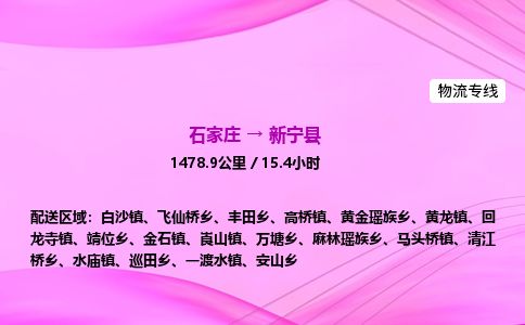 石家庄到新宁县物流公司-货运专线2026省市县<高效准时> 石家庄到新宁县物流公司-货运专线2026省市县<高效准时>
