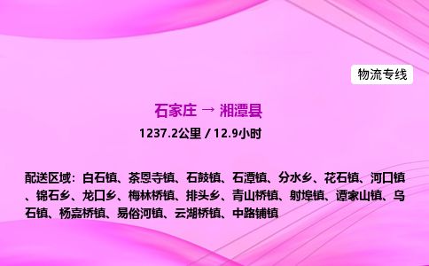 石家庄到湘潭县物流公司-货运专线2026省市县<高效准时> 石家庄到湘潭县物流公司-货运专线2026省市县<高效准时>