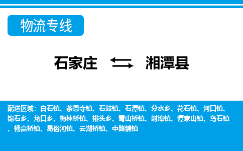石家庄到湘潭县物流公司-货运专线2026省市县<高效准时> 石家庄到湘潭县物流公司-货运专线2026省市县<高效准时>