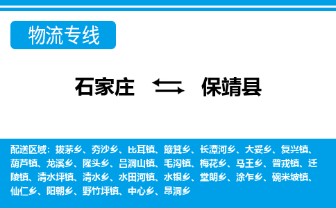 石家庄到保靖县物流公司-货运专线2026省市县<高效准时> 石家庄到保靖县物流公司-货运专线2026省市县<高效准时>