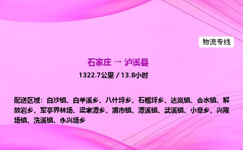 石家庄到泸溪县物流公司-货运专线2026省市县<高效准时> 石家庄到泸溪县物流公司-货运专线2026省市县<高效准时>