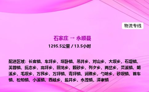 石家庄到永顺县物流公司-货运专线2026省市县<高效准时> 石家庄到永顺县物流公司-货运专线2026省市县<高效准时>