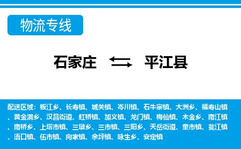 石家庄到平江县物流公司-货运专线2026省市县<高效准时>