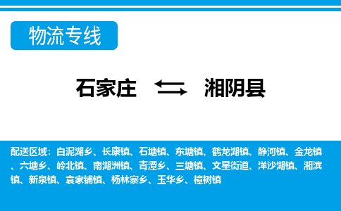 石家庄到湘阴县物流公司-货运专线2026省市县<高效准时>