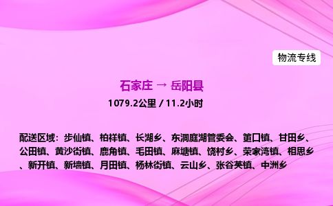 石家庄到岳阳县物流公司-货运专线2026省市县<高效准时>