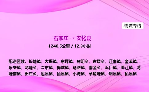 石家庄到安化县物流公司-货运专线2026省市县<高效准时> 石家庄到安化县物流公司-货运专线2026省市县<高效准时>