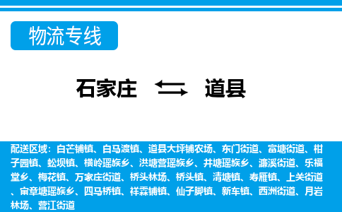 石家庄到道县物流公司-货运专线2026省市县<高效准时>