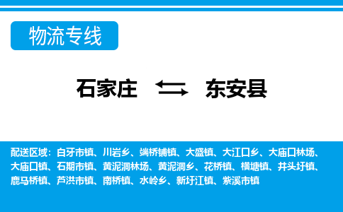 石家庄到东安县物流公司-货运专线2026省市县<高效准时> 石家庄到东安县物流公司-货运专线2026省市县<高效准时>