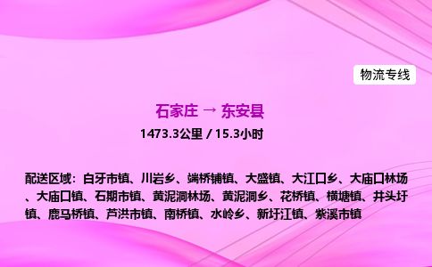 石家庄到东安县物流公司-货运专线2026省市县<高效准时> 石家庄到东安县物流公司-货运专线2026省市县<高效准时>