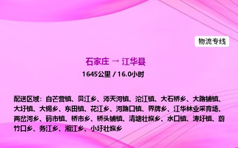 石家庄到江华县物流公司-货运专线2026省市县<高效准时> 石家庄到江华县物流公司-货运专线2026省市县<高效准时>