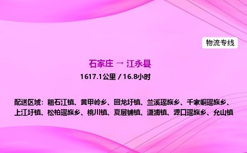 石家庄到江永县物流公司-货运专线2026省市县<高效准时> 石家庄到江永县物流公司-货运专线2026省市县<高效准时>