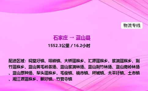石家庄到蓝山县物流公司-货运专线2026省市县<高效准时> 石家庄到蓝山县物流公司-货运专线2026省市县<高效准时>